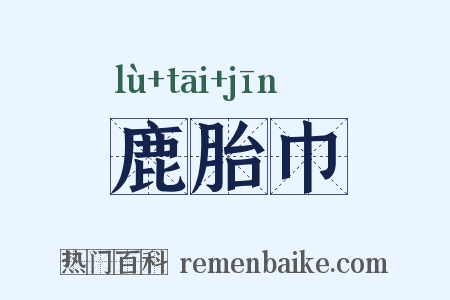 鹿胎巾是什么意思的图片